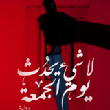 لا شيء يحدث يوم الجمعة