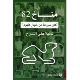 مناخ 82 " كان صرحا من خيال فهوى"