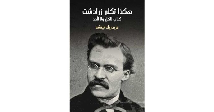 هكذا تكلم زرادشت كتاب للكل ولا لاحد‎
