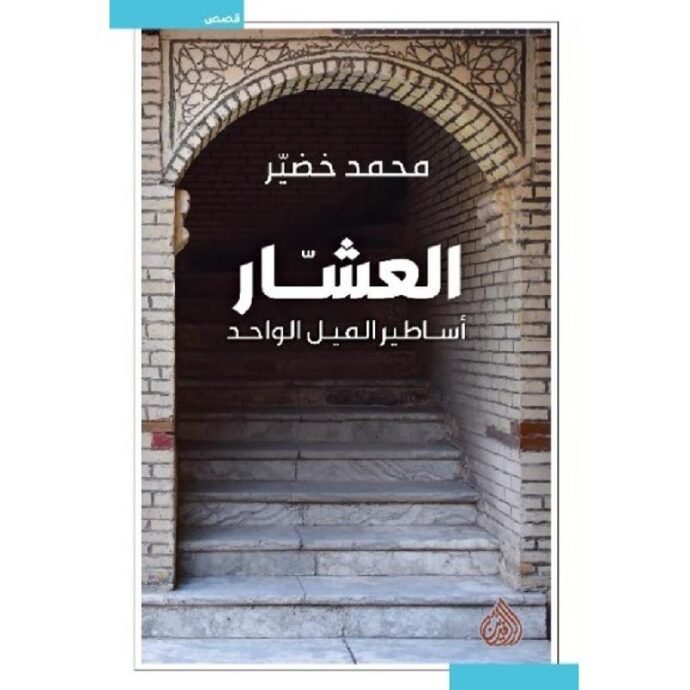 العشار أساطير الليل الواحد‎