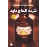 شربة الحاج داود