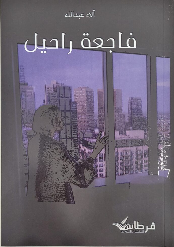 فاجعة راحيل