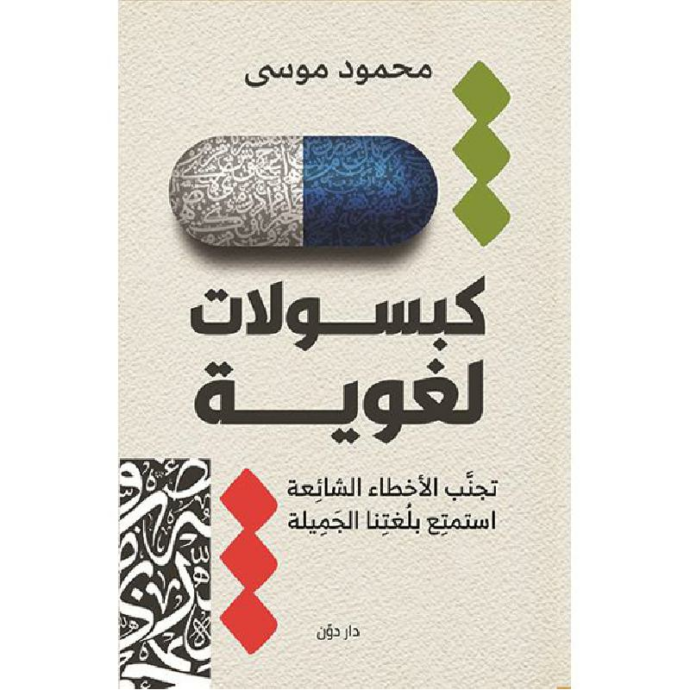 كبسولات لغوية