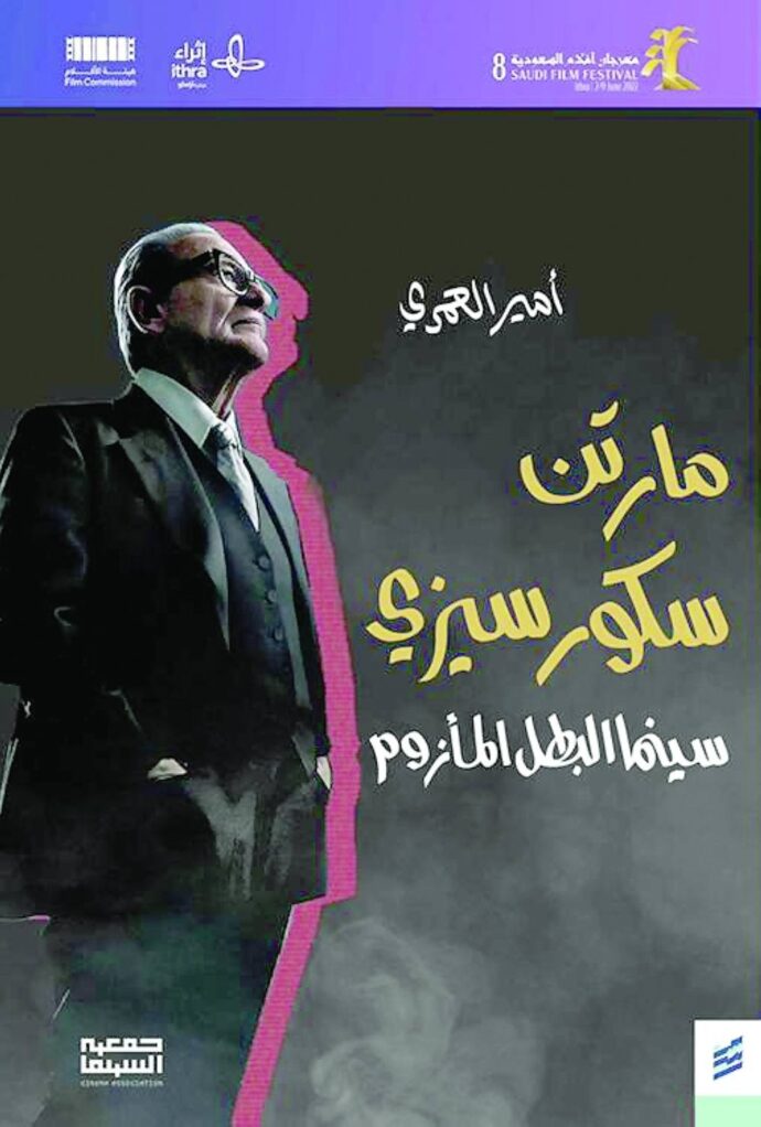 مارتن سكور سيزي - سينما البطل المأزوم
