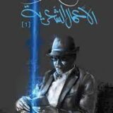 الأعمال الشعرية (1)