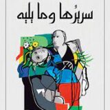 سريرها وما يليه