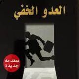 العدو الخفي