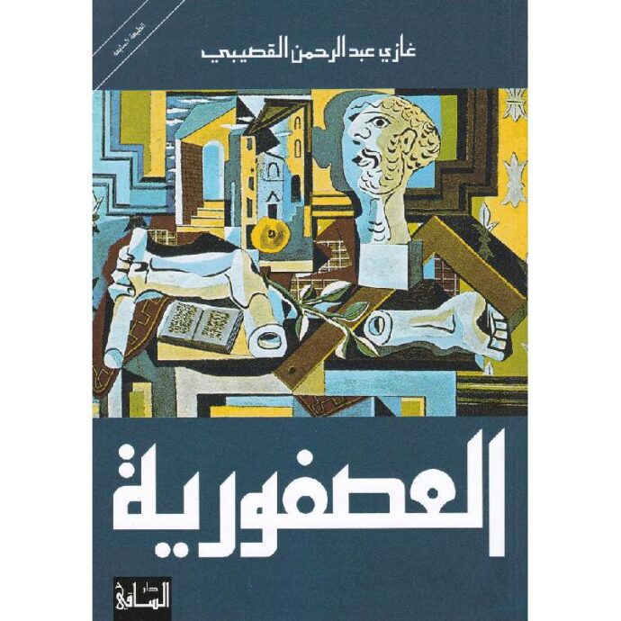 العصفورية