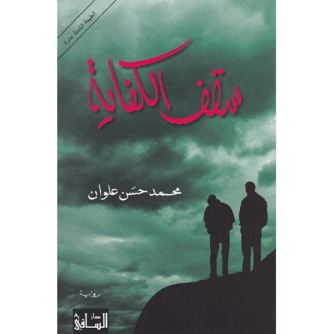 سقف الكفاية