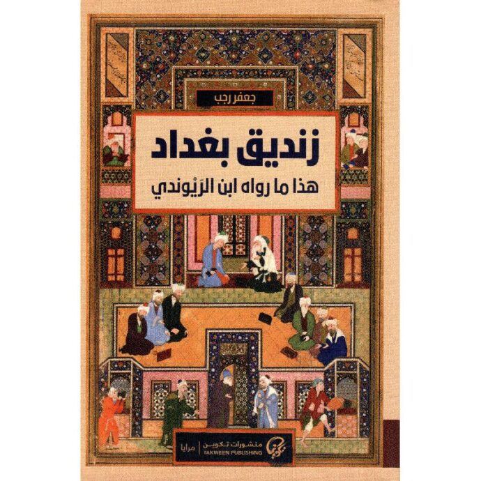 زنديق بغداد .. هذا ما رواه ابن الريوندي