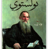 تولستوي