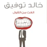 الغث من القول