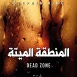 المنطقة الميتة