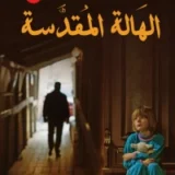 الهالة المقدسة