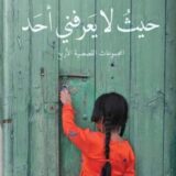 حيث لا يعرفني أحد