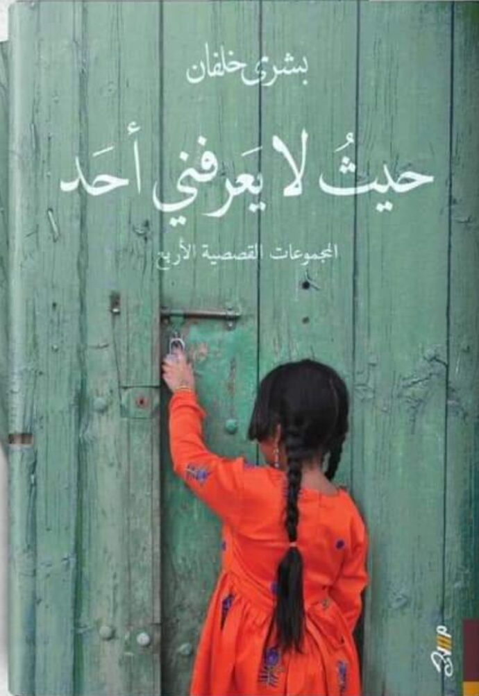 حيث لا يعرفني أحد