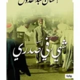 شيء في صدري