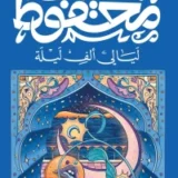 ليالى ألف ليلة