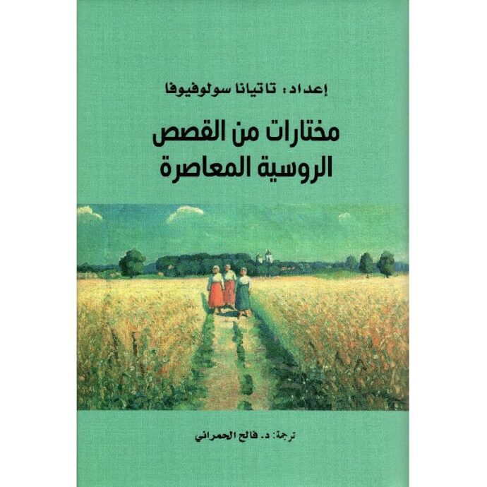 ‎مختارات من القصص  الروسية المعاصرة‎