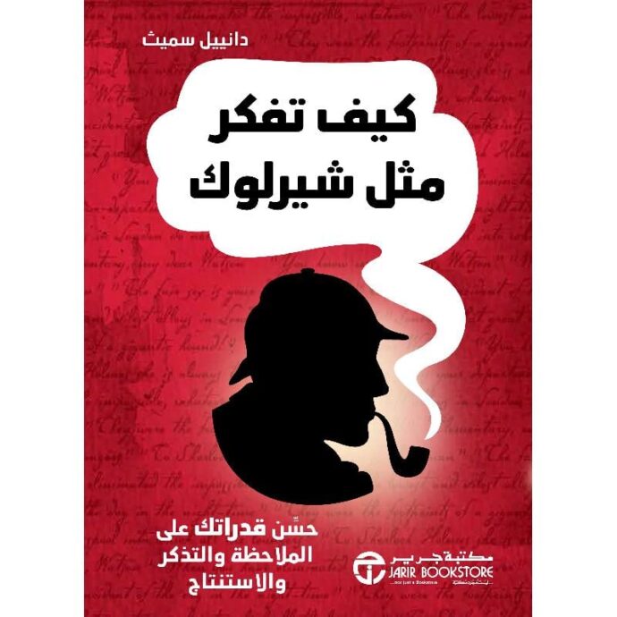 كيف تفكر مثل شيرلوك‎