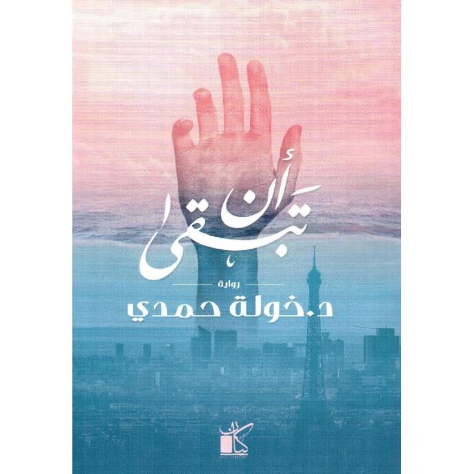 أن تبقى