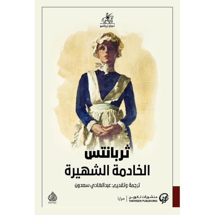 الخادمة الشهيرة‎