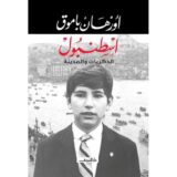 ‎اسطنبول الذكريات و المدينة‎