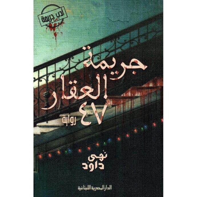 ‎جريمة العقار 47‎ ‎