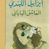 العاشق الياباني