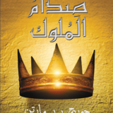 الكتاب الثاني من أغنية الجليد والنار : صدام الملوك