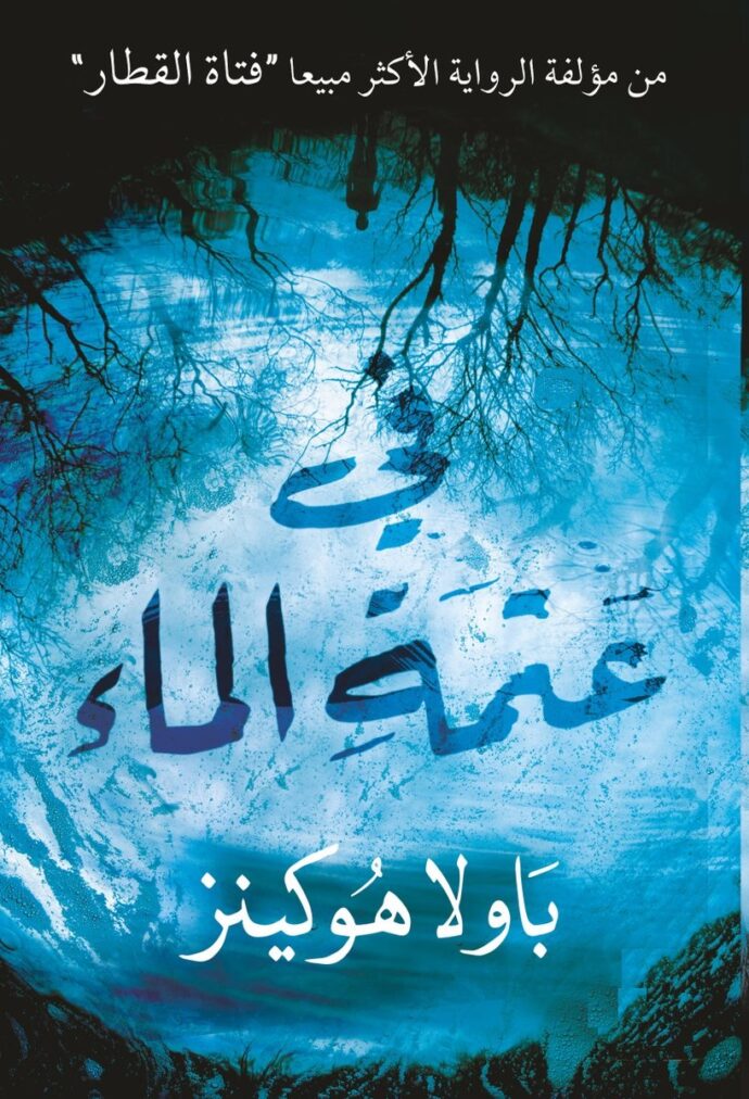 في عتمة الماء