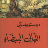 الليالي البيضاء