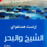 الشيخ والبحر