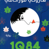 1Q84 - الكتاب الأول