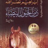 زمن الخيول البيضاء