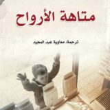 متاهة الأرواح