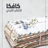 كافكا الخاطب الأبدي