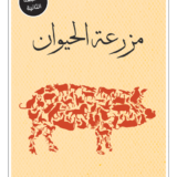 مزرعة الحيوان