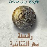 الكتاب الخامس من أغنية الجليد والنار: رقصة مع التنانين