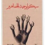 سيكولوجية الجماهير