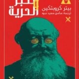 الخبز والحرية‎