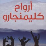 أرواح كليمنجارو