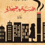 الصبية والسيجارة