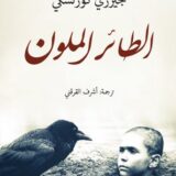 ‎الطائر الملون‎