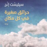 حرائق صغيرة في كل مكان