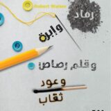 رماد وإبرة وقلم رصاص وعود ثقاب