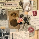 ذكريات العائلة السرية