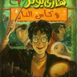 هارى بوتر وكأس النار