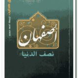 أصفهان نصف الدنيا