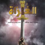 الغزاة حملات أحفاد جنكيز خان وصراعاتهم